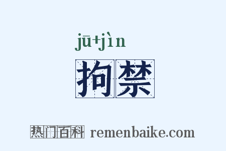 拘禁是什么意思的图片
